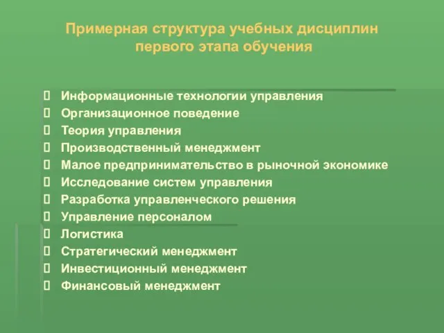 Информационные технологии управления Организационное поведение Теория управления Производственный менеджмент Малое предпринимательство в