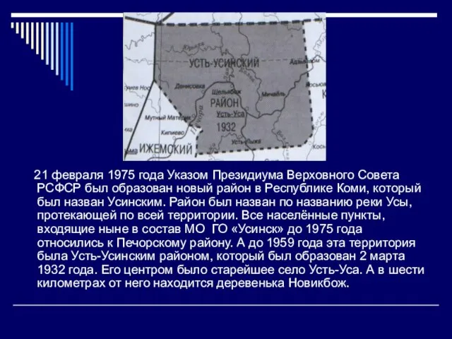 21 февраля 1975 года Указом Президиума Верховного Совета РСФСР был образован новый