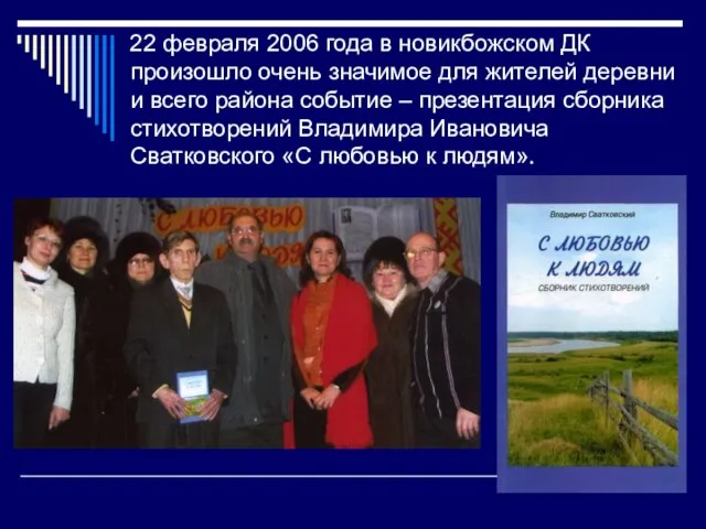 22 февраля 2006 года в новикбожском ДК произошло очень значимое для жителей