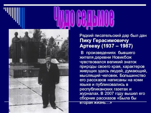 Редкий писательский дар был дан Пику Герасимовичу Артееву (1937 – 1987) В