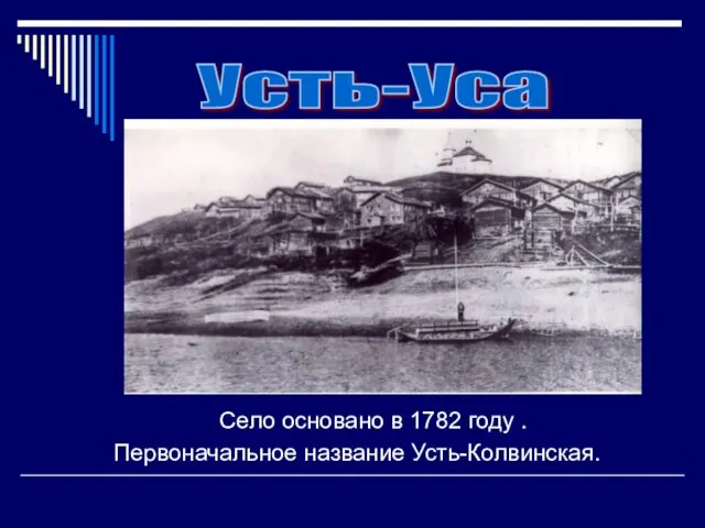 Село основано в 1782 году . Первоначальное название Усть-Колвинская. Усть-Уса