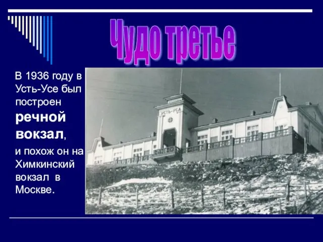 В 1936 году в Усть-Усе был построен речной вокзал, и похож он