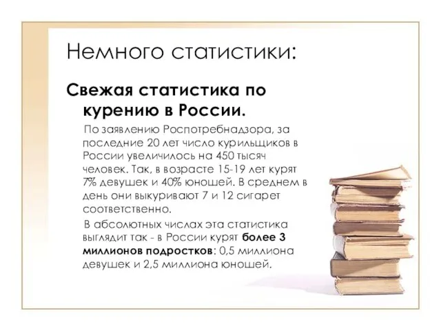 Немного статистики: Свежая статистика по курению в России. По заявлению Роспотребнадзора, за