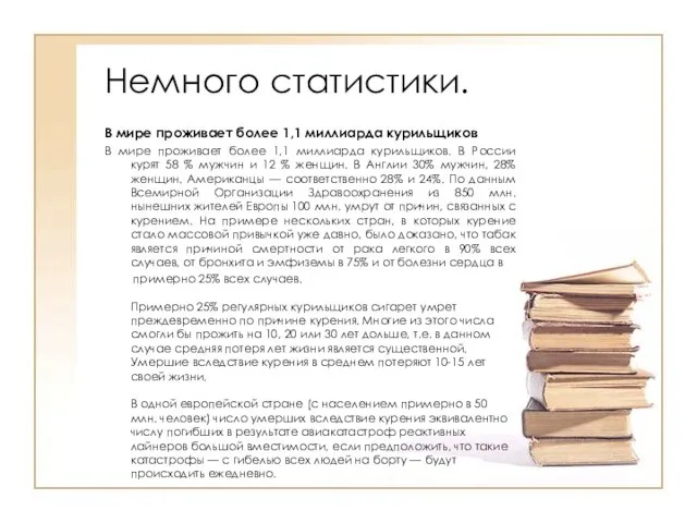 Немного статистики. В мире проживает более 1,1 миллиарда курильщиков В мире проживает