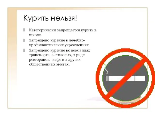 Курить нельзя! Категорически запрещается курить в школе. Запрещено курение в лечебно-профилактических учреждениях.