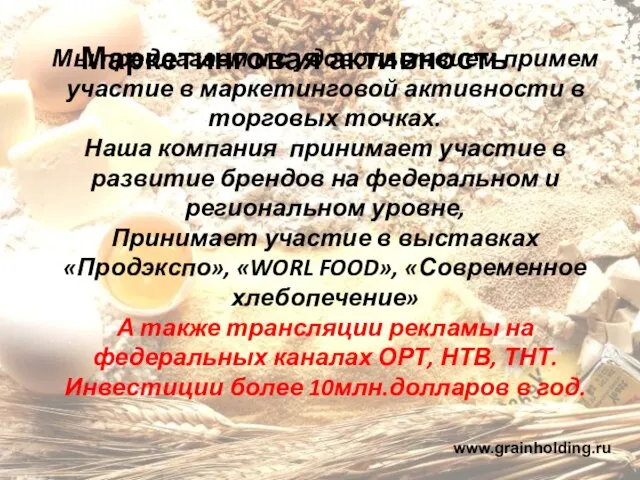 Мы предлагаем и с удовольствием примем участие в маркетинговой активности в торговых