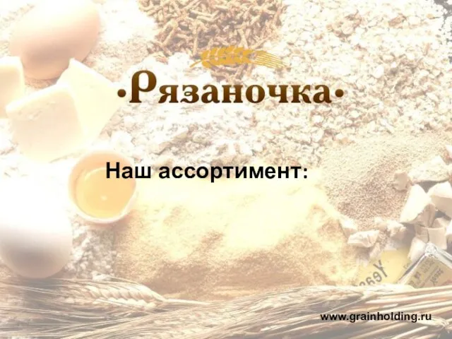 Наш ассортимент: www.grainholding.ru