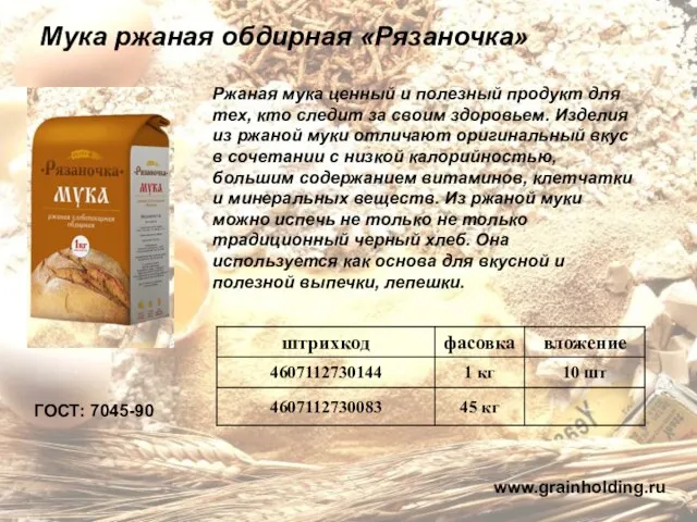 Мука ржаная обдирная «Рязаночка» ГОСТ: 7045-90 Ржаная мука ценный и полезный продукт