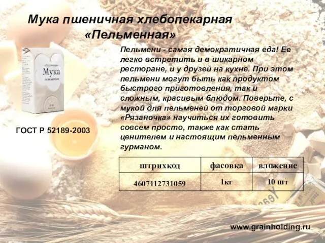 Мука пшеничная хлебопекарная «Пельменная» ГОСТ Р 52189-2003 Пельмени - самая демократичная еда!