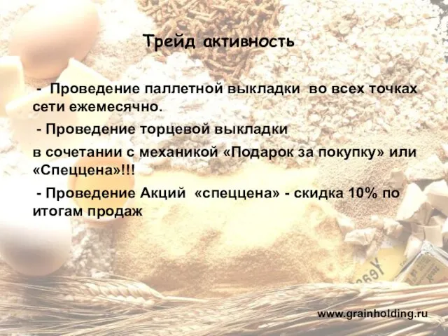 Трейд активность www.grainholding.ru - Проведение паллетной выкладки во всех точках сети ежемесячно.