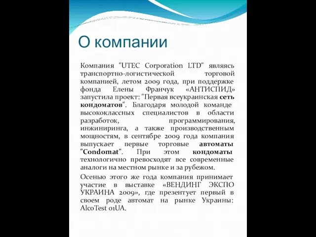 О компании Компания "UTEC Corporation LTD" являясь транспортно-логистической торговой компанией, летом 2009