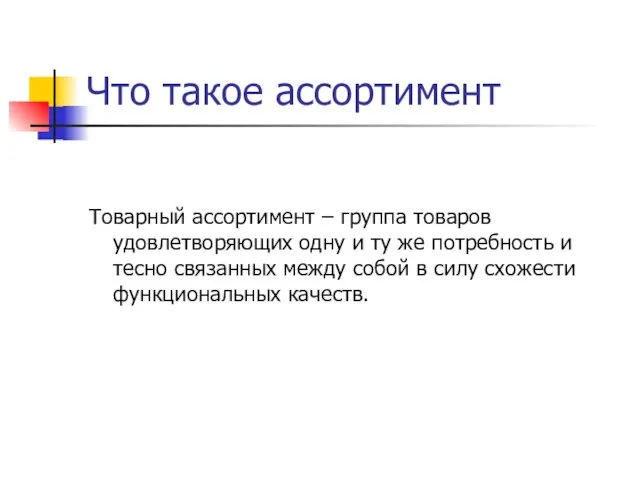 Что такое ассортимент Товарный ассортимент – группа товаров удовлетворяющих одну и ту