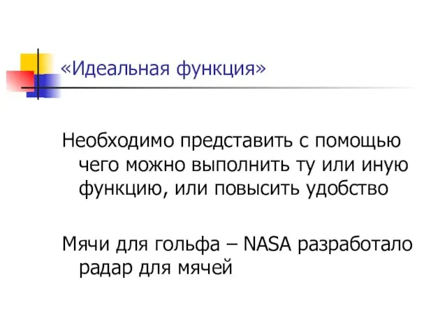 «Идеальная функция» Необходимо представить с помощью чего можно выполнить ту или иную