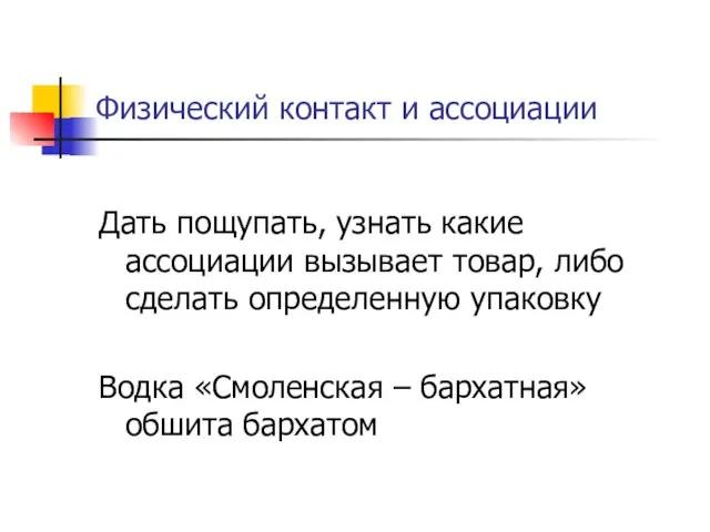 Физический контакт и ассоциации Дать пощупать, узнать какие ассоциации вызывает товар, либо