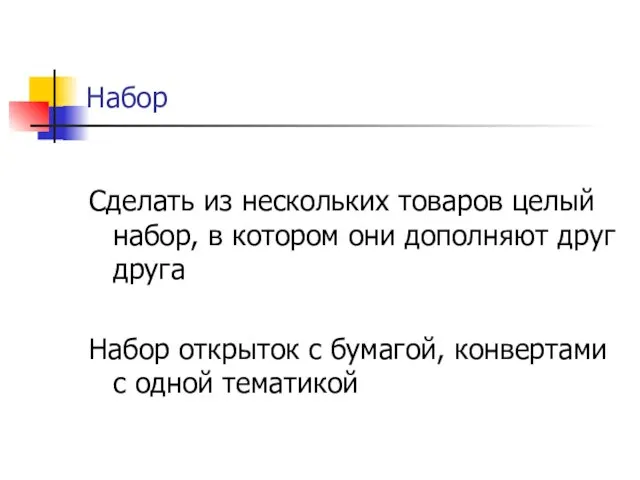 Набор Сделать из нескольких товаров целый набор, в котором они дополняют друг