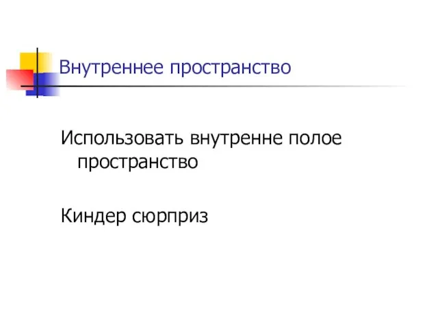 Внутреннее пространство Использовать внутренне полое пространство Киндер сюрприз