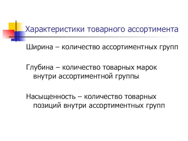 Характеристики товарного ассортимента Ширина – количество ассортиментных групп Глубина – количество товарных