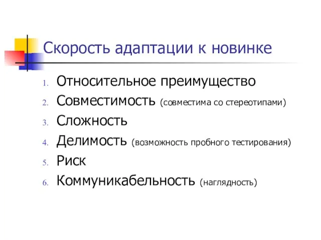 Скорость адаптации к новинке Относительное преимущество Совместимость (совместима со стереотипами) Сложность Делимость