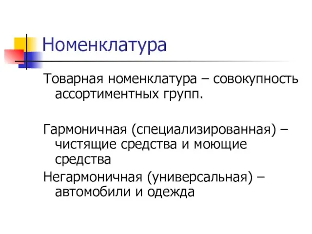 Номенклатура Товарная номенклатура – совокупность ассортиментных групп. Гармоничная (специализированная) – чистящие средства