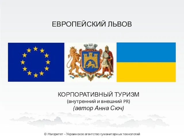 ЕВРОПЕЙСКИЙ ЛЬВОВ КОРПОРАТИВНЫЙ ТУРИЗМ (внутренний и внешний PR) (автор Анна Сюч) ©