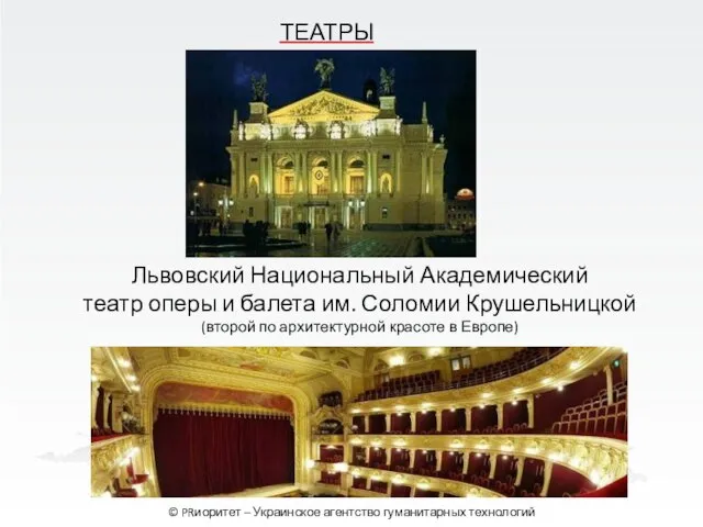 ТЕАТРЫ © PRиоритет – Украинское агентство гуманитарных технологий Львовский Национальный Академический театр
