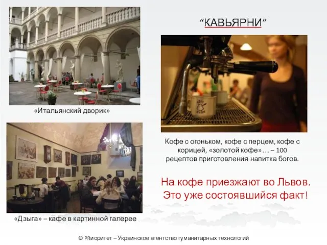 “КАВЬЯРНИ” © PRиоритет – Украинское агентство гуманитарных технологий На кофе приезжают во