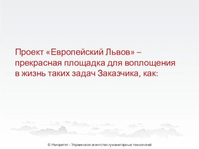 Проект «Европейский Львов» – прекрасная площадка для воплощения в жизнь таких задач