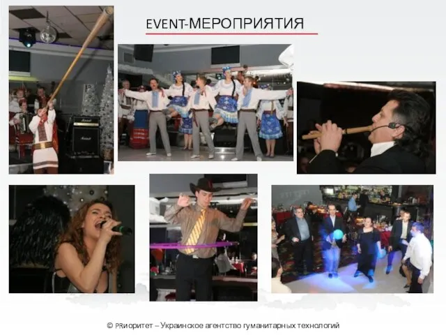 EVENT-МЕРОПРИЯТИЯ © PRиоритет – Украинское агентство гуманитарных технологий
