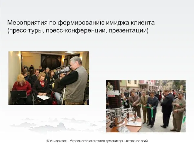 Мероприятия по формированию имиджа клиента (пресс-туры, пресс-конференции, презентации) © PRиоритет – Украинское агентство гуманитарных технологий