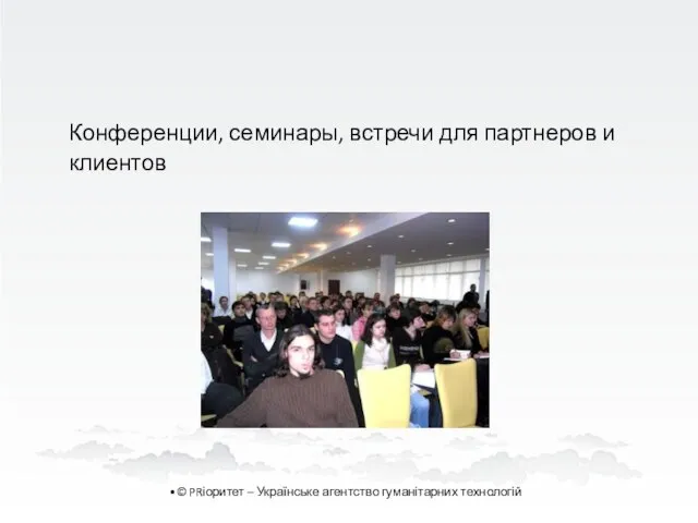 Конференции, семинары, встречи для партнеров и клиентов © PRіоритет – Українське агентство гуманітарних технологій