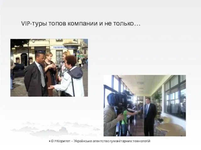 VIP-туры топов компании и не только… © PRіоритет – Українське агентство гуманітарних технологій
