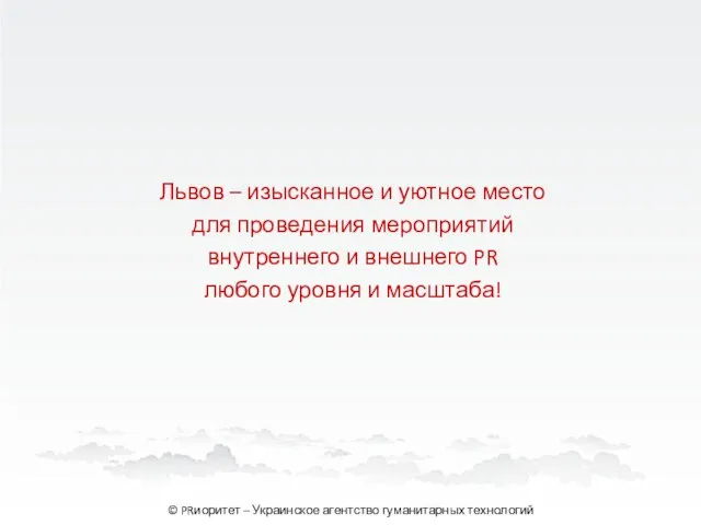 Львов – изысканное и уютное место для проведения мероприятий внутреннего и внешнего