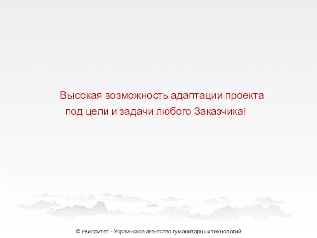 Высокая возможность адаптации проекта под цели и задачи любого Заказчика! © PRиоритет