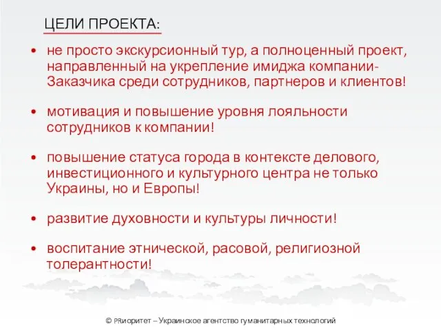 не просто экскурсионный тур, а полноценный проект, направленный на укрепление имиджа компании-Заказчика