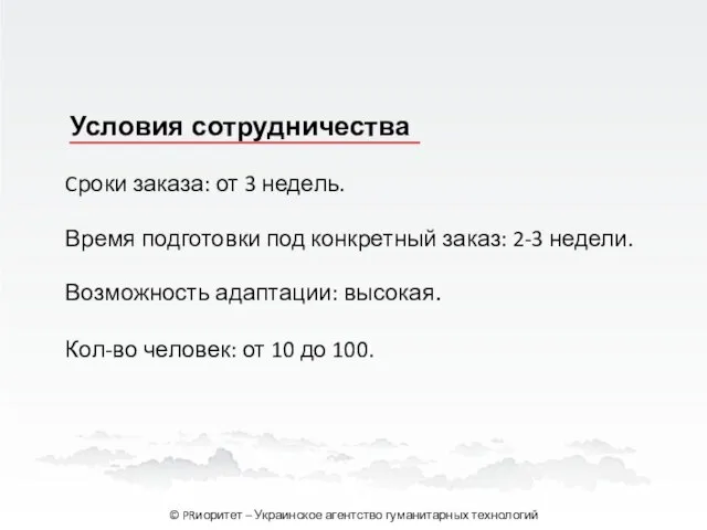 Условия сотрудничества Cроки заказа: от 3 недель. Возможность адаптации: высокая. Кол-во человек: