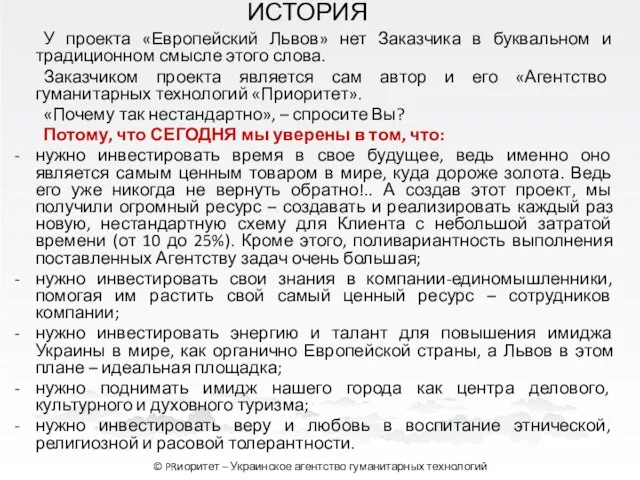 У проекта «Европейский Львов» нет Заказчика в буквальном и традиционном смысле этого