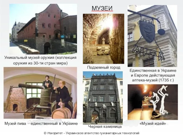 МУЗЕИ © PRиоритет – Украинское агентство гуманитарных технологий Музей пива – единственный