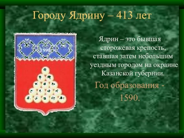 Городу Ядрину – 413 лет Ядрин – это бывшая сторожевая крепость, ставшая