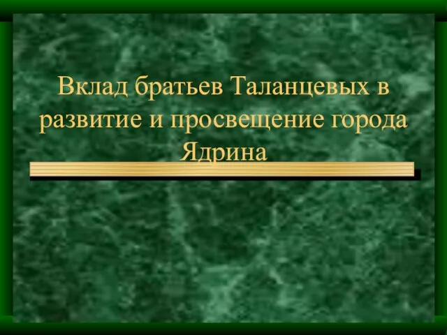 Вклад братьев Таланцевых в развитие и просвещение города Ядрина