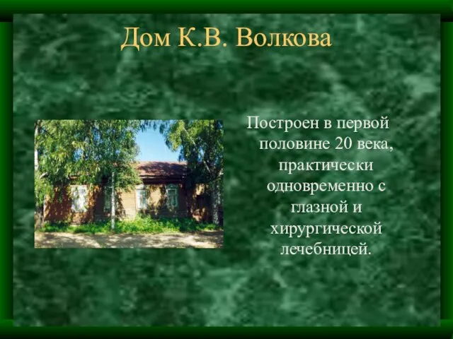Дом К.В. Волкова Построен в первой половине 20 века, практически одновременно с глазной и хирургической лечебницей.