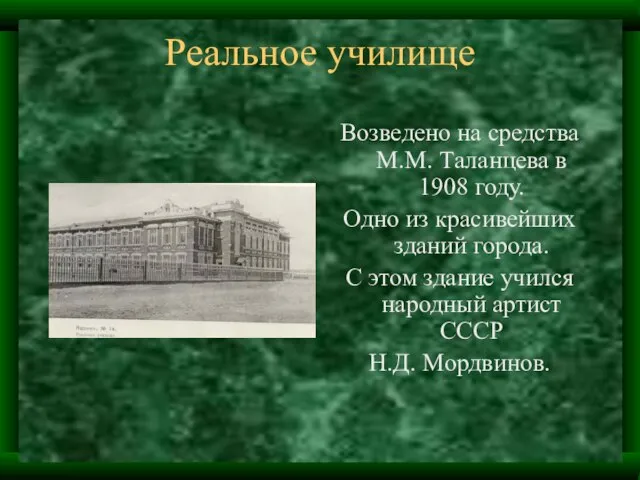 Реальное училище Возведено на средства М.М. Таланцева в 1908 году. Одно из