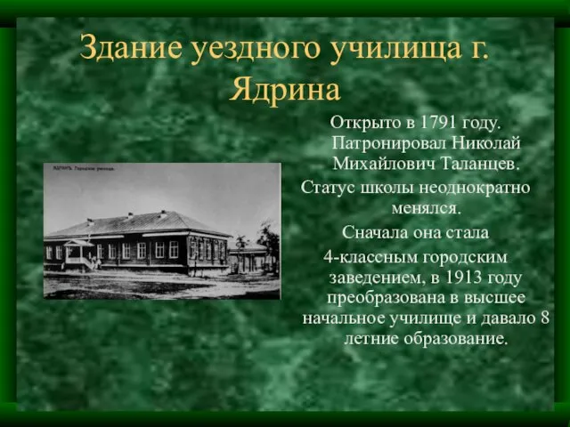 Здание уездного училища г. Ядрина Открыто в 1791 году. Патронировал Николай Михайлович