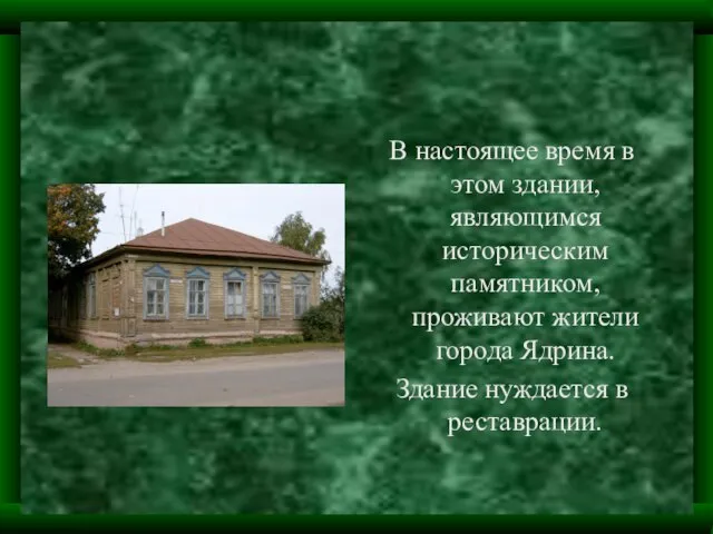 В настоящее время в этом здании, являющимся историческим памятником, проживают жители города