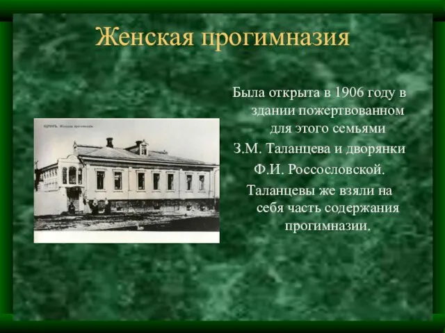 Женская прогимназия Была открыта в 1906 году в здании пожертвованном для этого