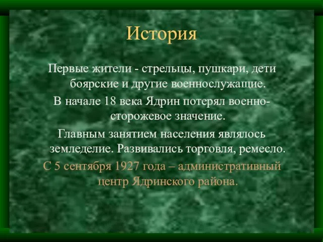 История Первые жители - стрельцы, пушкари, дети боярские и другие военнослужащие. В