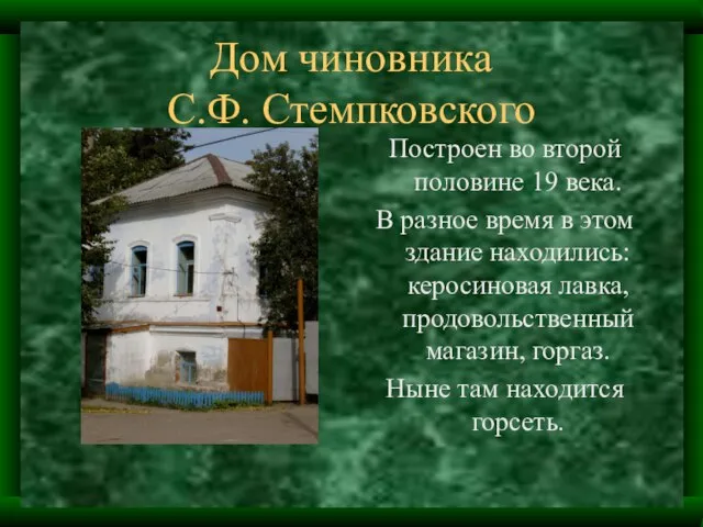 Дом чиновника С.Ф. Стемпковского Построен во второй половине 19 века. В разное