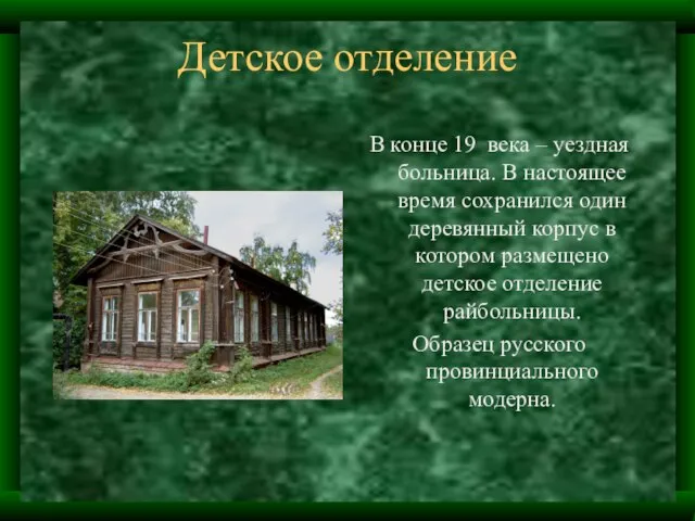 Детское отделение В конце 19 века – уездная больница. В настоящее время