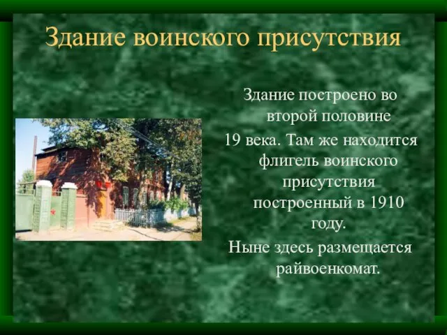 Здание воинского присутствия Здание построено во второй половине 19 века. Там же