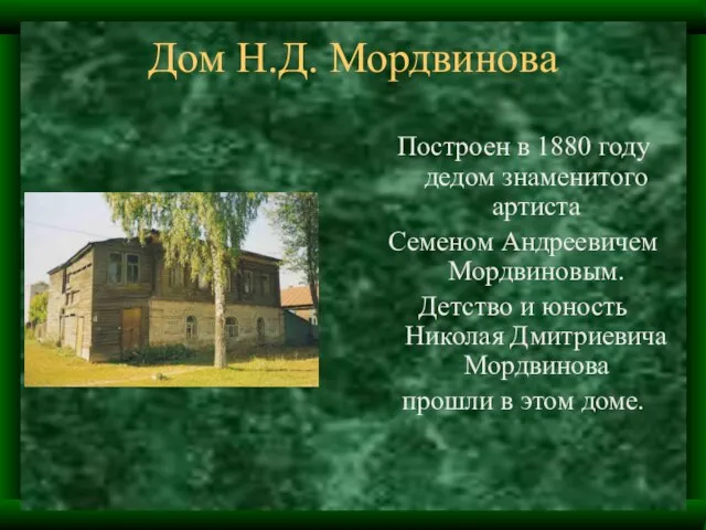 Дом Н.Д. Мордвинова Построен в 1880 году дедом знаменитого артиста Семеном Андреевичем