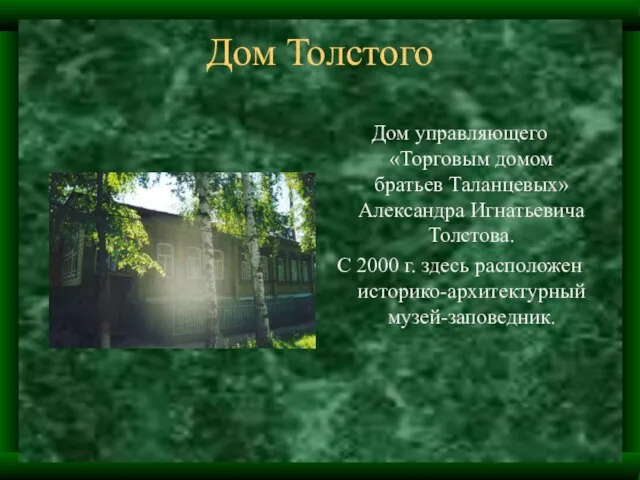 Дом Толстого Дом управляющего «Торговым домом братьев Таланцевых» Александра Игнатьевича Толстова. С